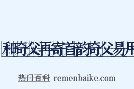 和奇父再寄首韵奇父易用是什么意思的图片